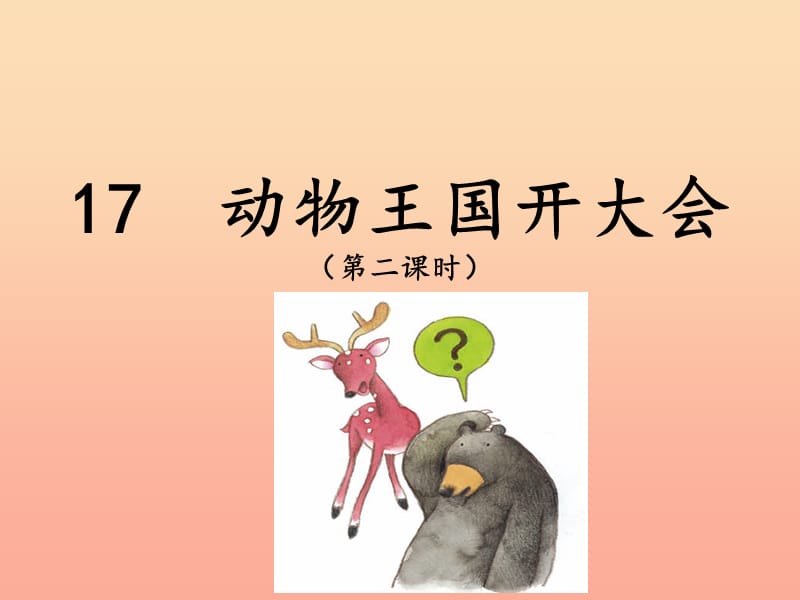 2019一年级语文下册课文517动物王国开大会第二课时课件新人教版.ppt_第1页