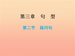 2019小升初英語(yǔ)總復(fù)習(xí) 第三章 句型 第二節(jié) 疑問(wèn)句課件.ppt