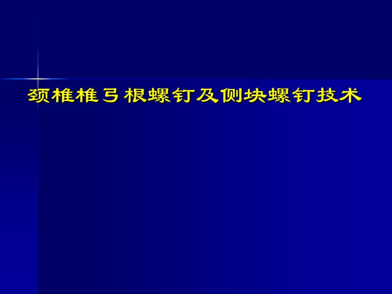 颈椎椎弓根螺钉及侧块螺钉技术.ppt_第1页