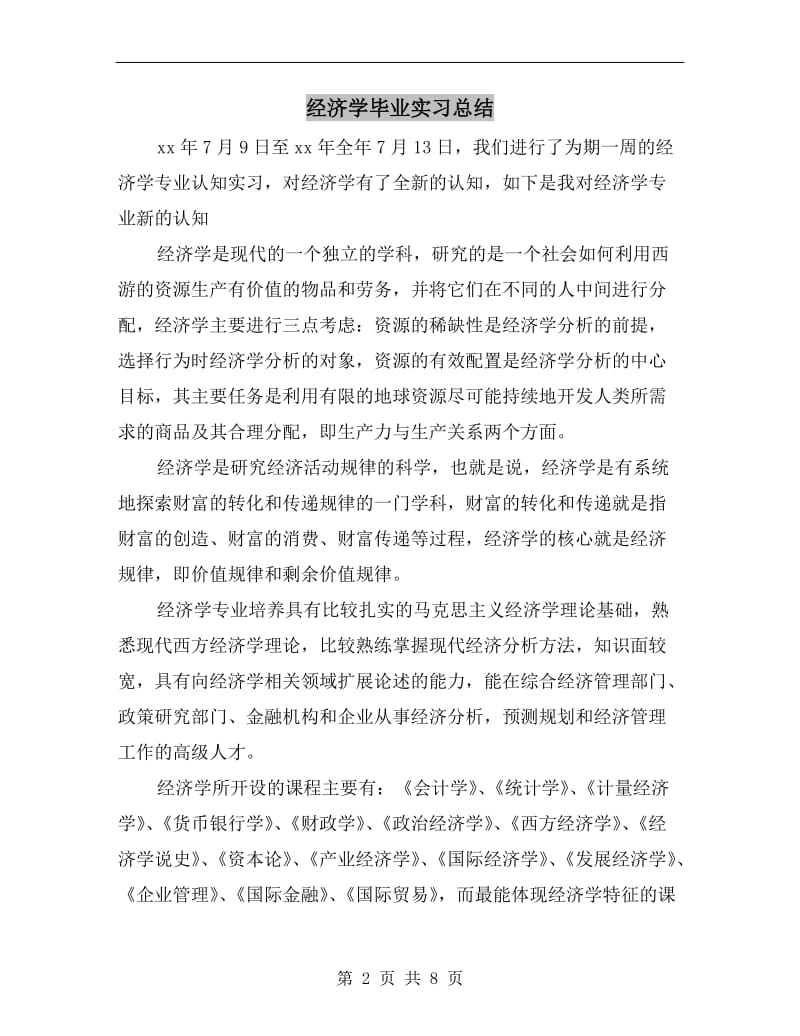 经济学毕业实习总结.doc_第2页