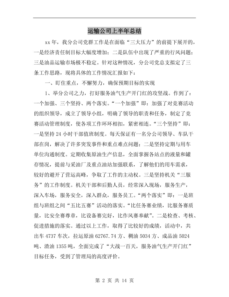 运输公司上半年总结.doc_第2页