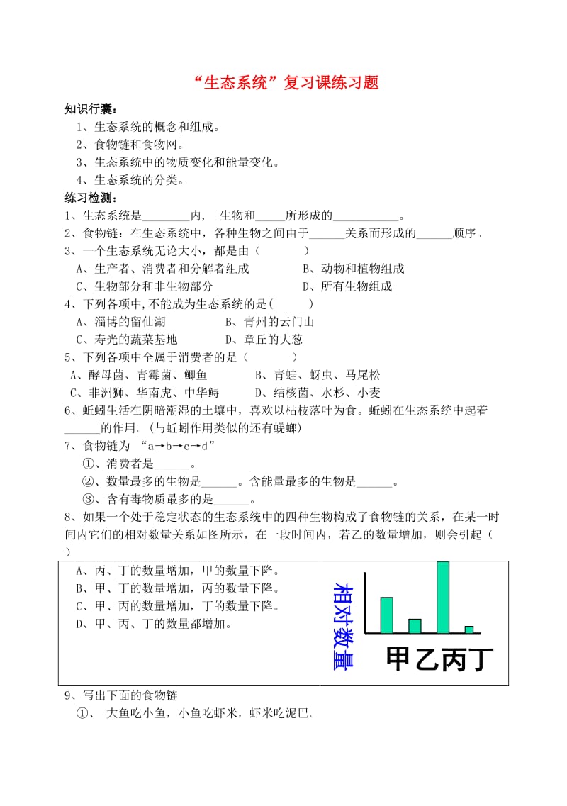 六年级生物上册 第一单元 第二章 生物圈是所有生物的家评测练习 鲁科版（五四制）.doc_第1页