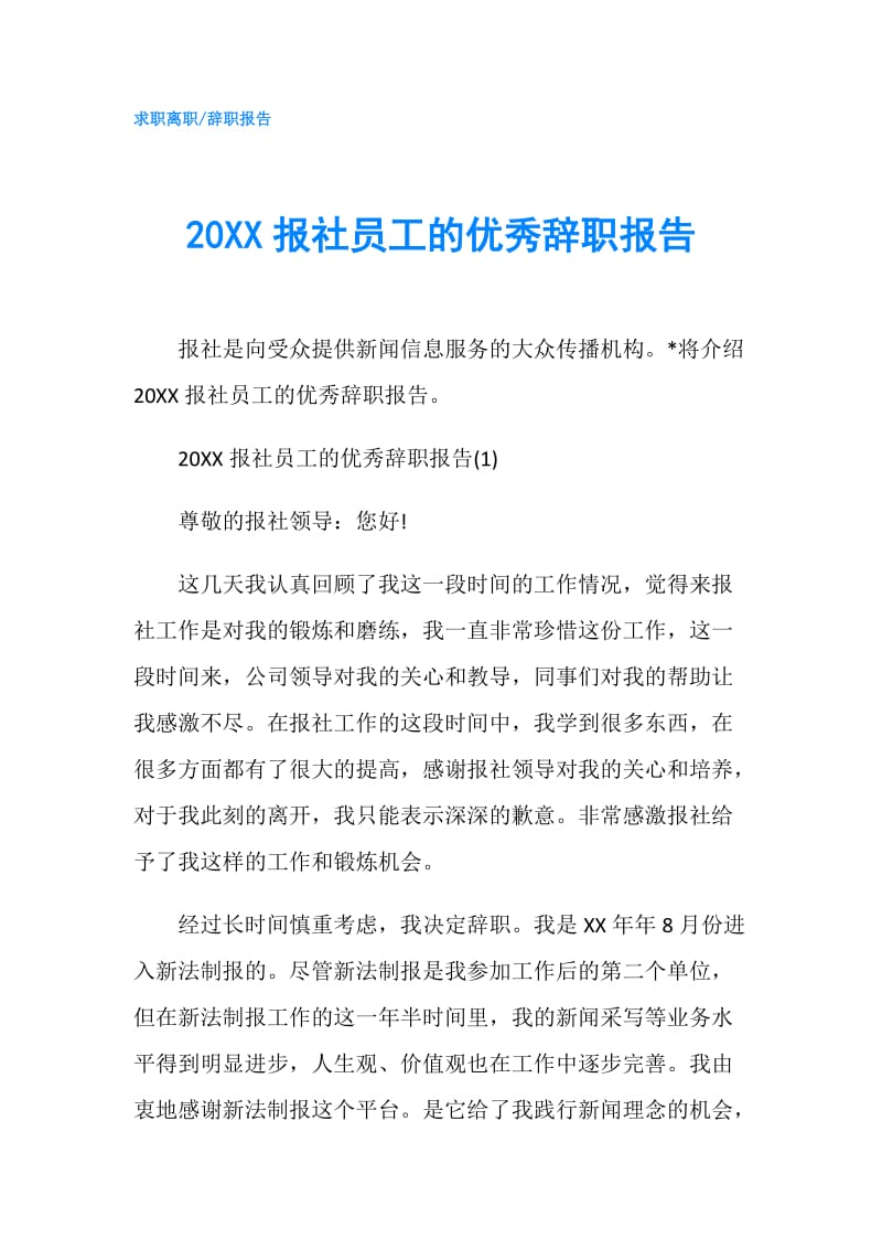 20XX报社员工的优秀辞职报告.doc_第1页