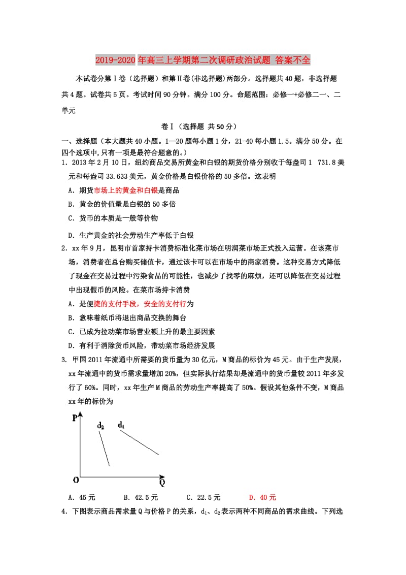 2019-2020年高三上学期第二次调研政治试题 答案不全.doc_第1页