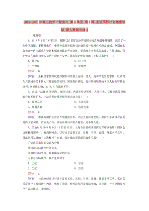 2019-2020年高三政治一輪復(fù)習(xí) 第4單元 第8課 走近國(guó)際社會(huì)隨堂訓(xùn)練 新人教版必修2.doc