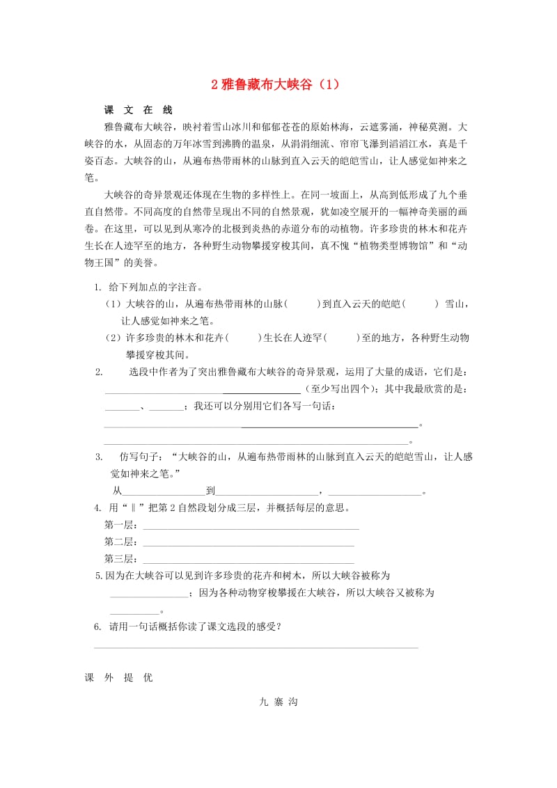 四年级语文上册 第1单元 2《雅鲁藏布大峡谷》课时练习（1） 新人教版.doc_第1页