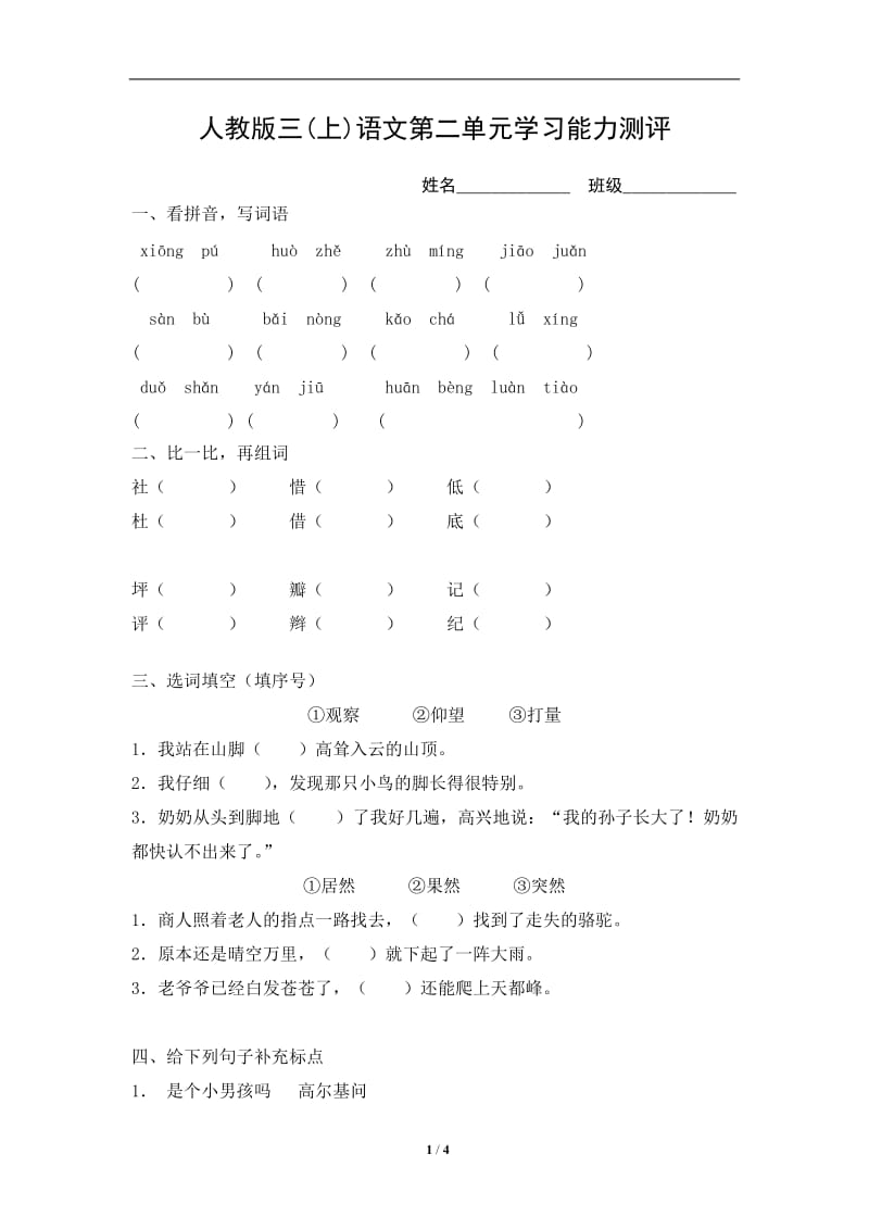 人教版三年级语文上册第2单元试卷2(1)_第1页