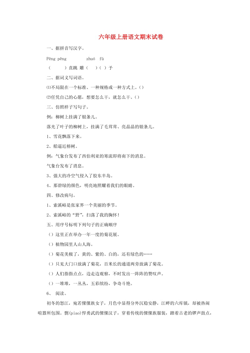 2019秋六年级语文上学期期末试卷141苏教版.doc_第1页