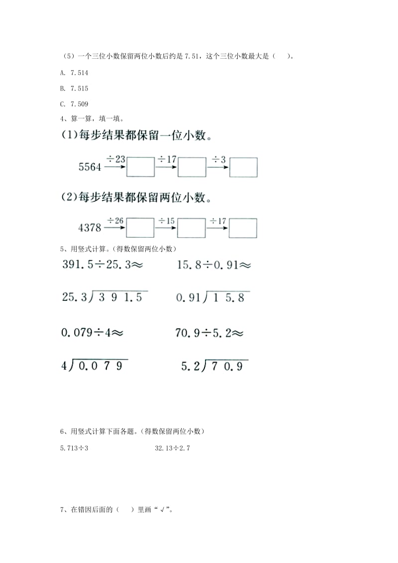 2019五年级数学上册 第3单元《小数除法》（商的近似值）基础习题（新版）冀教版.doc_第2页