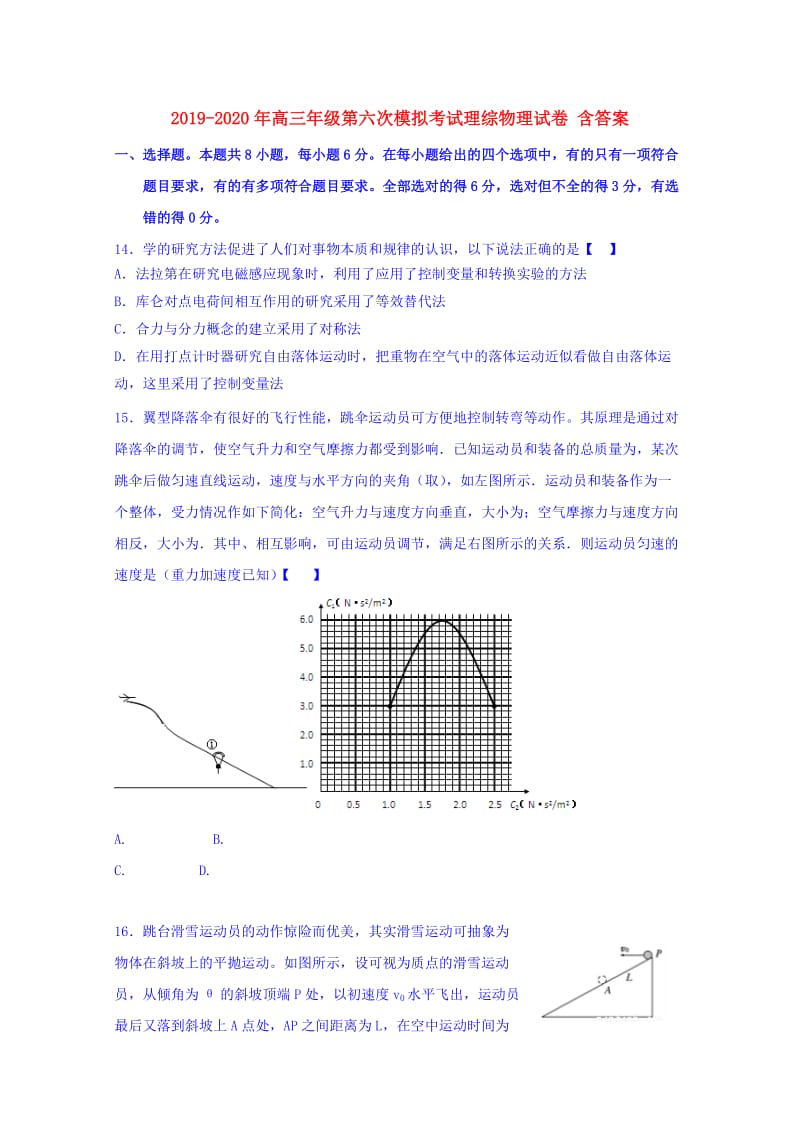 2019-2020年高三年级第六次模拟考试理综物理试卷 含答案.doc_第1页