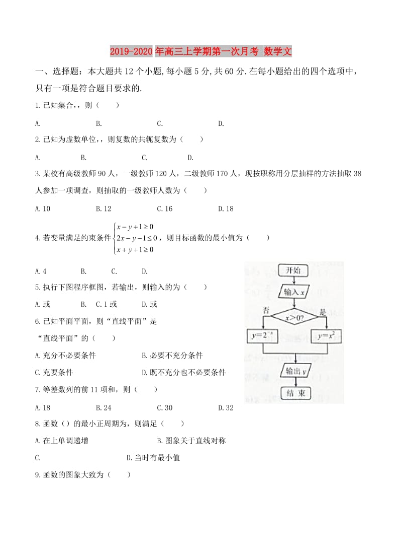 2019-2020年高三上学期第一次月考 数学文.doc_第1页