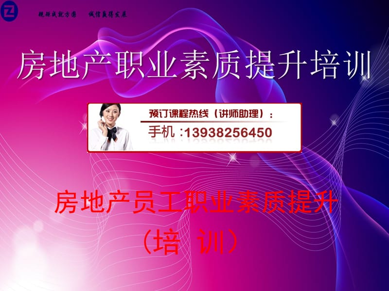 房地产职业素质提升培训.ppt_第1页