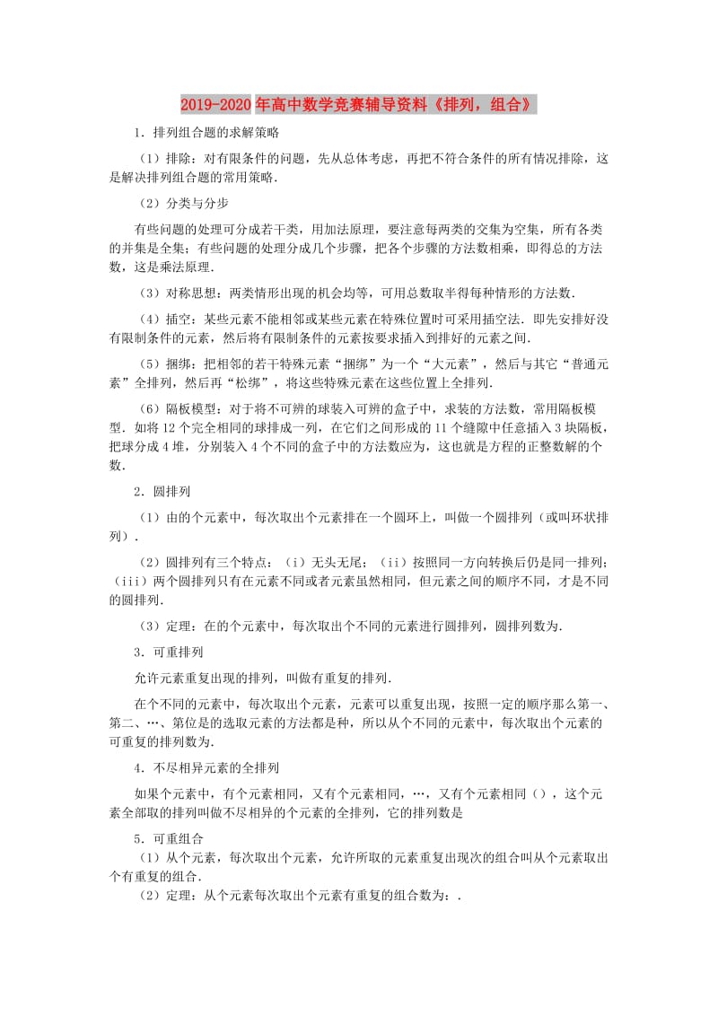 2019-2020年高中数学竞赛辅导资料《排列组合》.doc_第1页