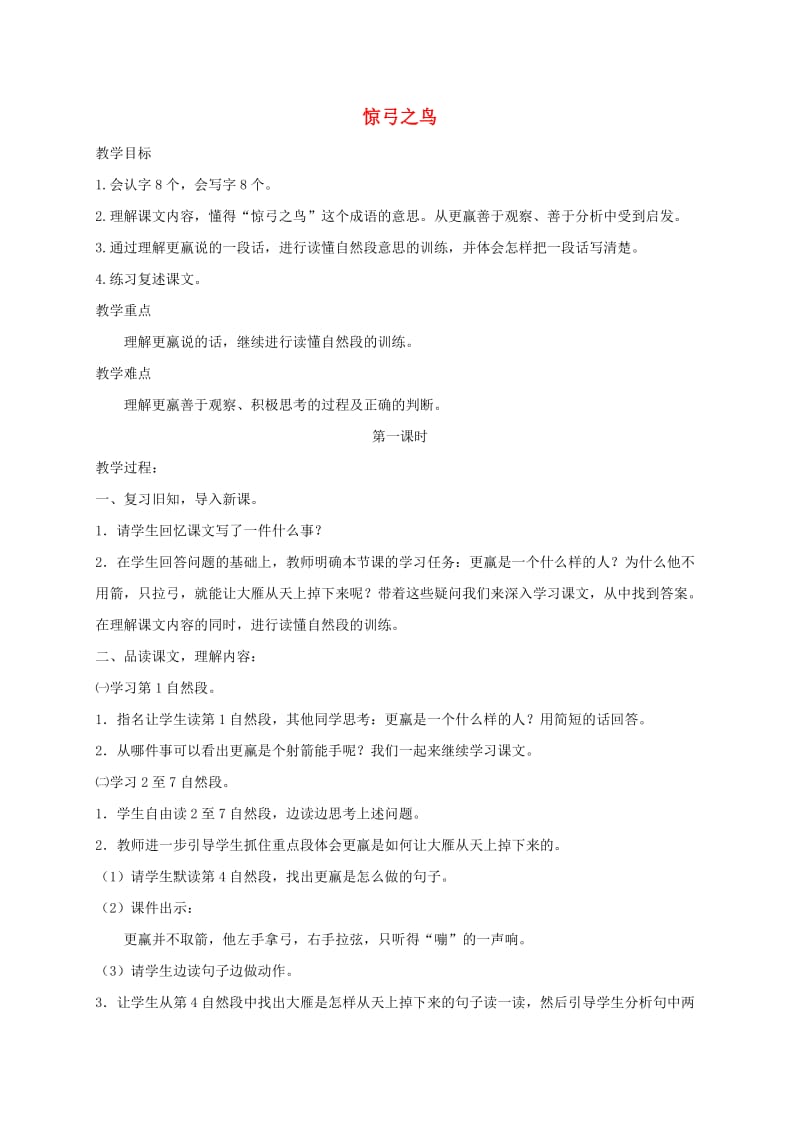 三年级语文上册5鸟儿惊弓之鸟教案北师大版.doc_第1页