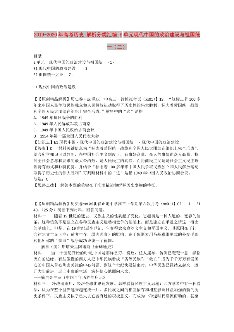 2019-2020年高考历史 解析分类汇编 E单元现代中国的政治建设与祖国统一（二）.doc_第1页