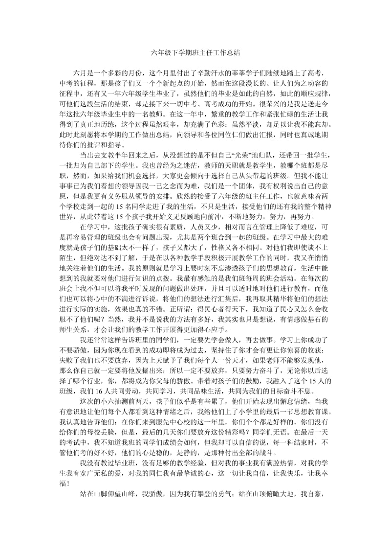 六年级下学期班主任工作总结_0.doc_第1页