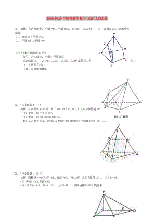 2019-2020年高考數(shù)學(xué)復(fù)習(xí) 立體幾何匯編.doc