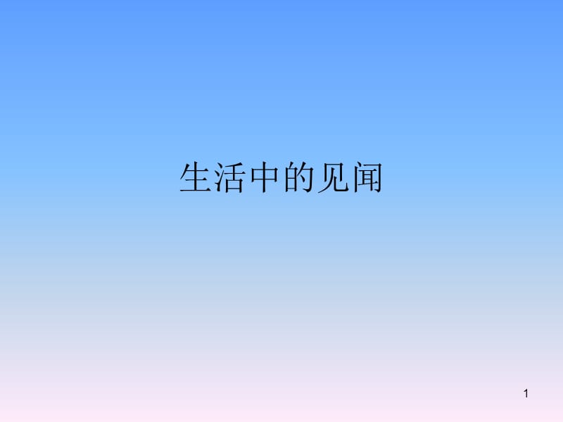 生活中的见闻ppt课件_第1页