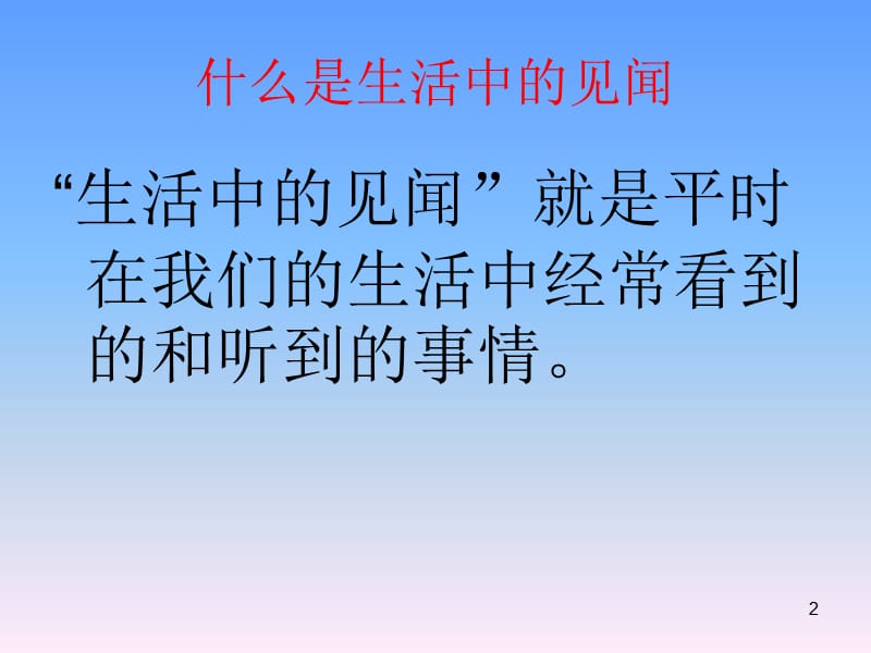 生活中的见闻ppt课件_第2页