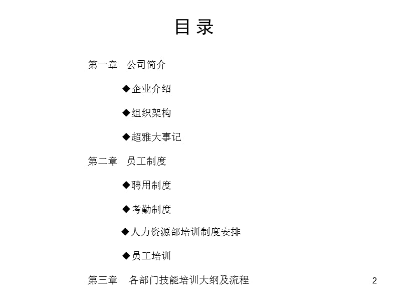 食品公司员工培训手册.ppt_第2页