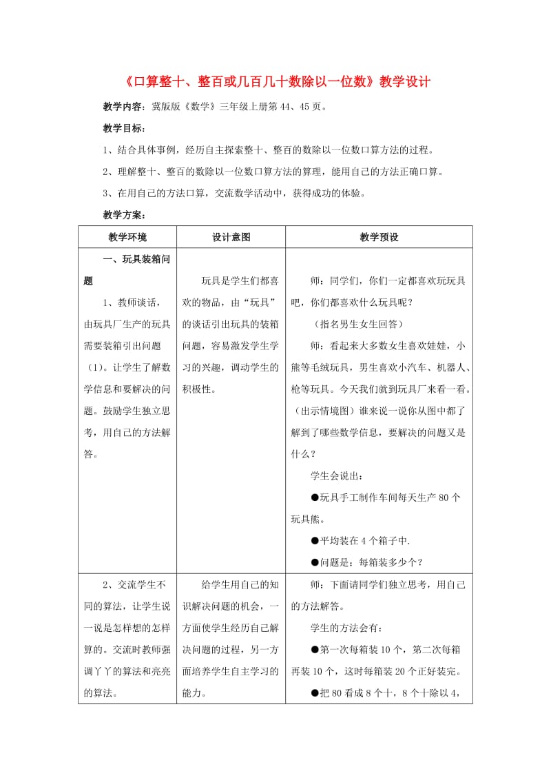 三年级数学上册第4单元两三位数除以一位数4.1.1口算整十整百或几百几十数除以一位数教学设计冀教版.doc_第1页