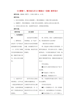 三年級(jí)數(shù)學(xué)上冊(cè)第4單元兩三位數(shù)除以一位數(shù)4.1.1口算整十整百或幾百幾十?dāng)?shù)除以一位數(shù)教學(xué)設(shè)計(jì)冀教版.doc