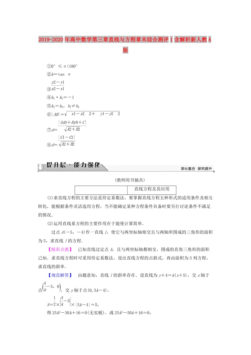 2019-2020年高中数学第三章直线与方程章末综合测评1含解析新人教A版.doc_第1页