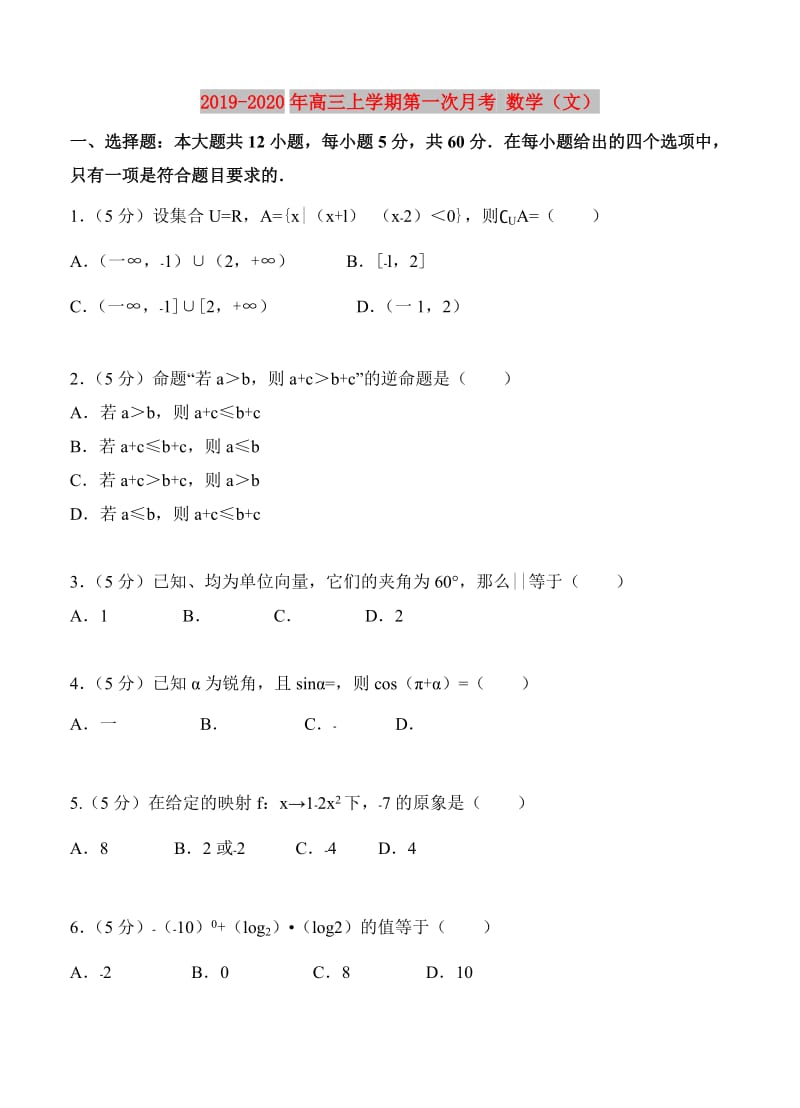 2019-2020年高三上学期第一次月考 数学（文）.doc_第1页