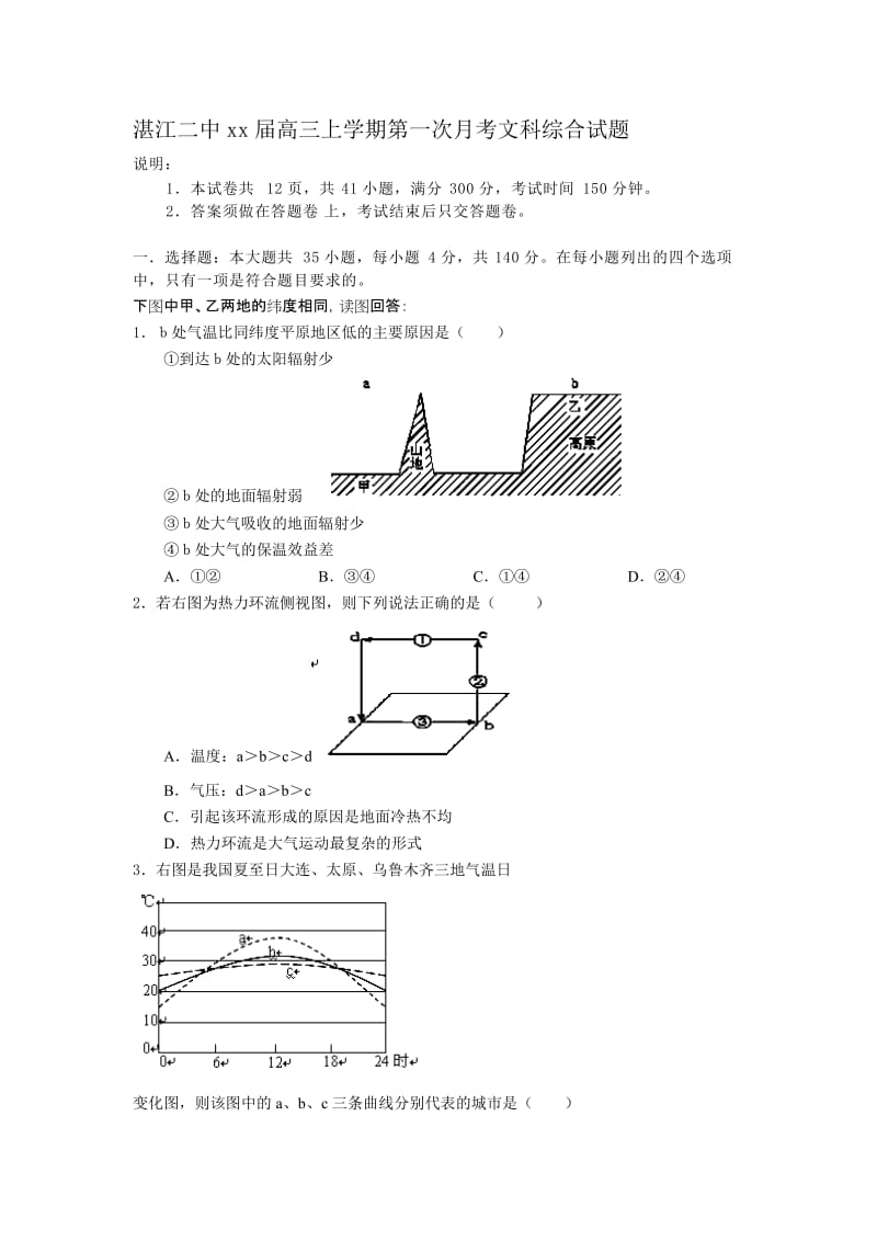 2019年高三上学期第一次月考文科综合试题.doc_第1页