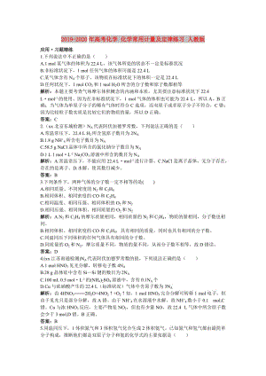 2019-2020年高考化學 化學常用計量及定律練習 人教版.doc