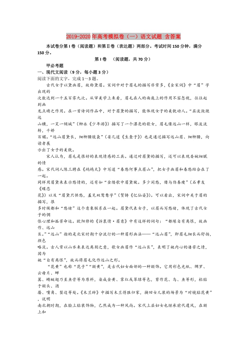 2019-2020年高考模拟卷（一）语文试题 含答案.doc_第1页