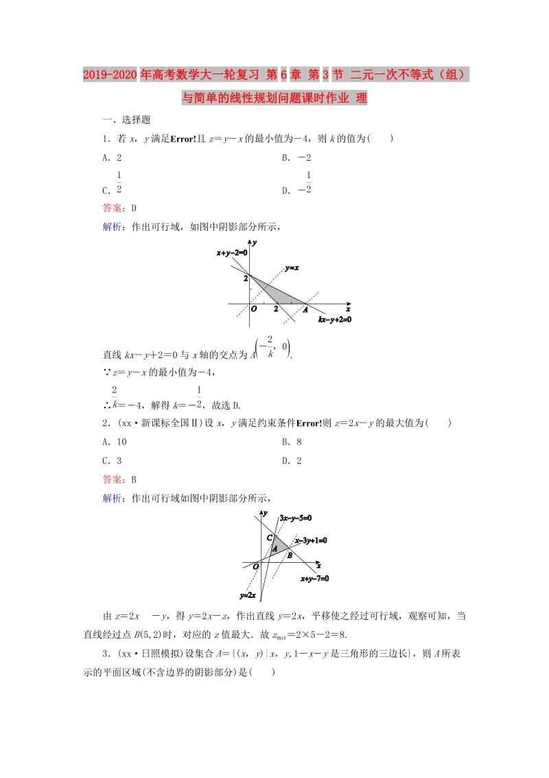 2019-2020年高考数学大一轮复习 第6章 第3节 二元一次不等式（组）与简单的线性规划问题课时作业 理.doc_第1页