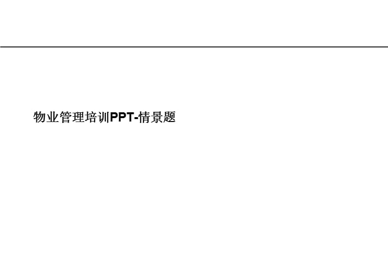 物业管理培训PPT-情景题.ppt_第1页