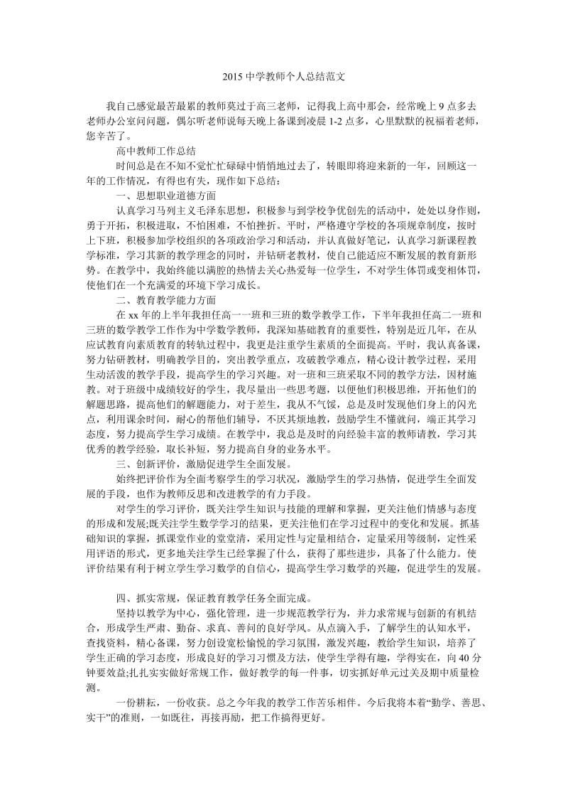 2015中学教师个人总结范文.doc_第1页