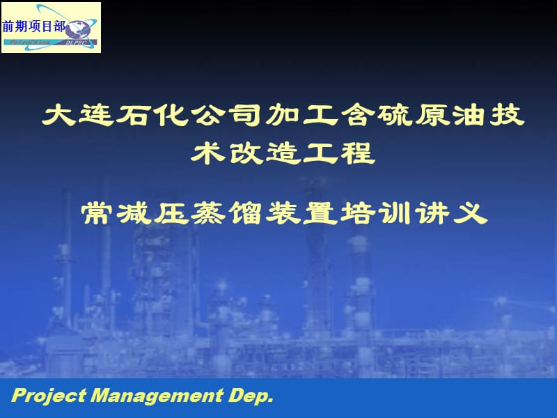 蒸馏装置培训材料.ppt_第1页