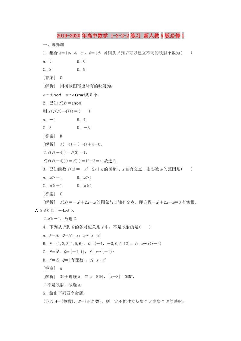 2019-2020年高中数学 1-2-2-2练习 新人教A版必修1.doc_第1页