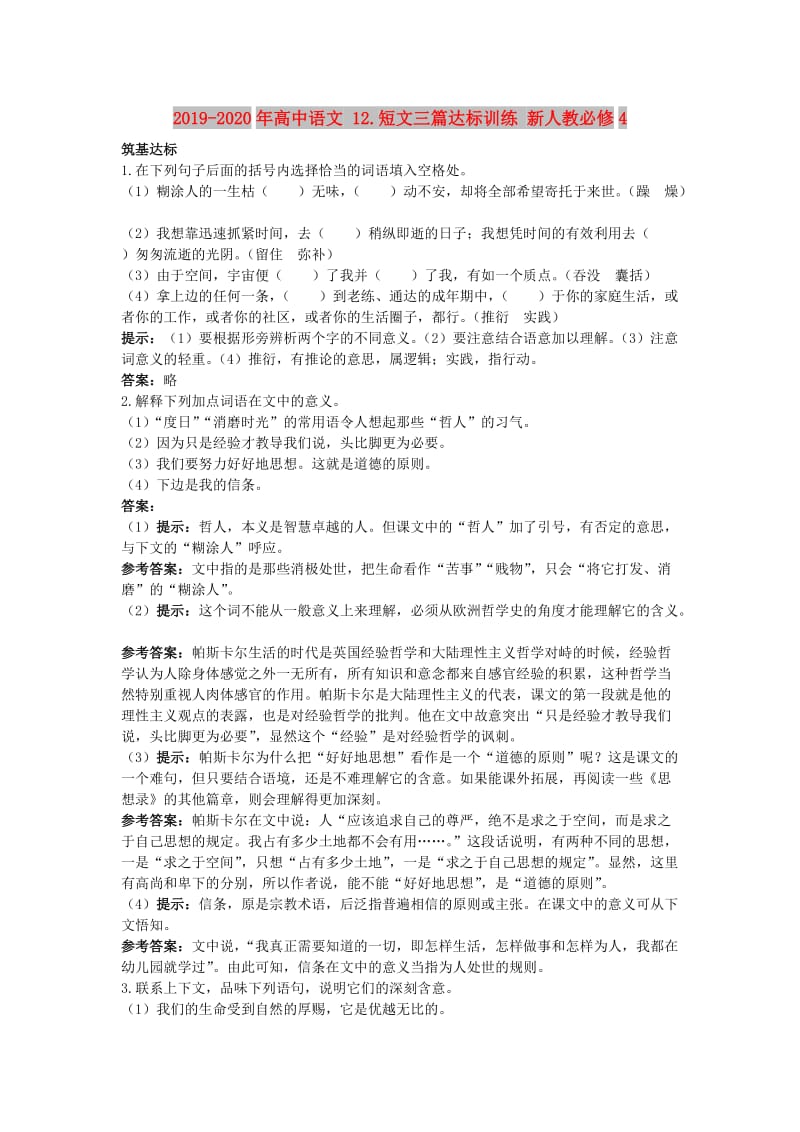 2019-2020年高中语文 12.短文三篇达标训练 新人教必修4.doc_第1页