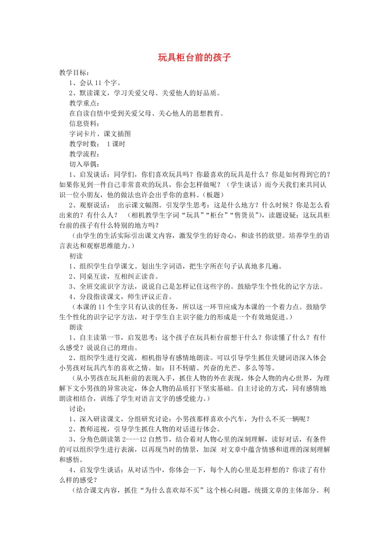 二年级语文下册 第六单元 28 玩具柜台前的孩子教案2 鲁教版.doc_第1页