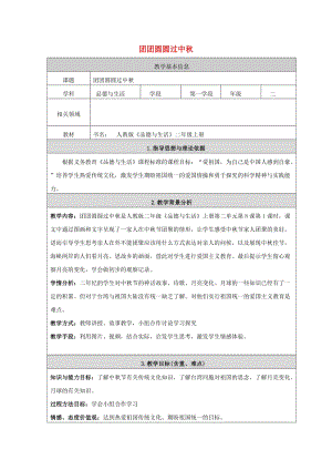 2019秋二年級(jí)道德與法治上冊(cè) 第4課 團(tuán)團(tuán)圓圓過(guò)中秋教案2 新人教版.doc