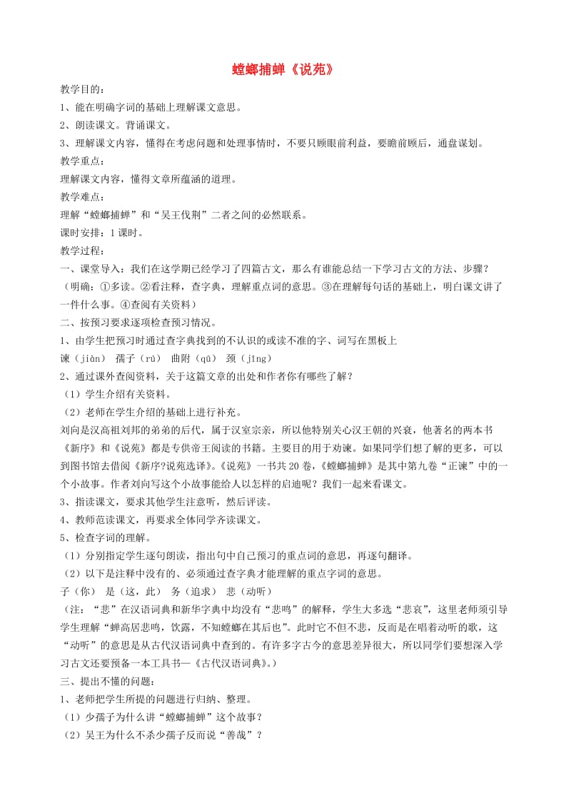 六年级语文上册 6.5 螳螂捕蝉教案2 北师大版.doc_第1页