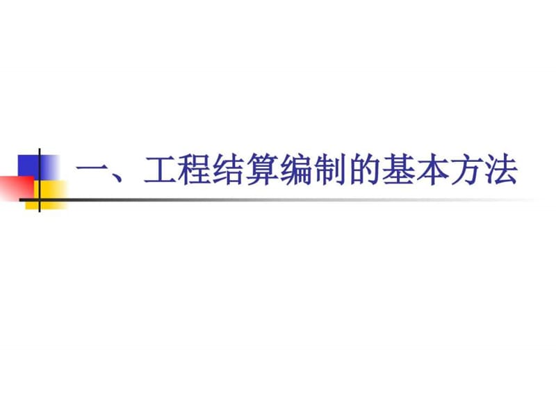 工程结算管理精讲(签证技巧、结算技巧).ppt_第3页