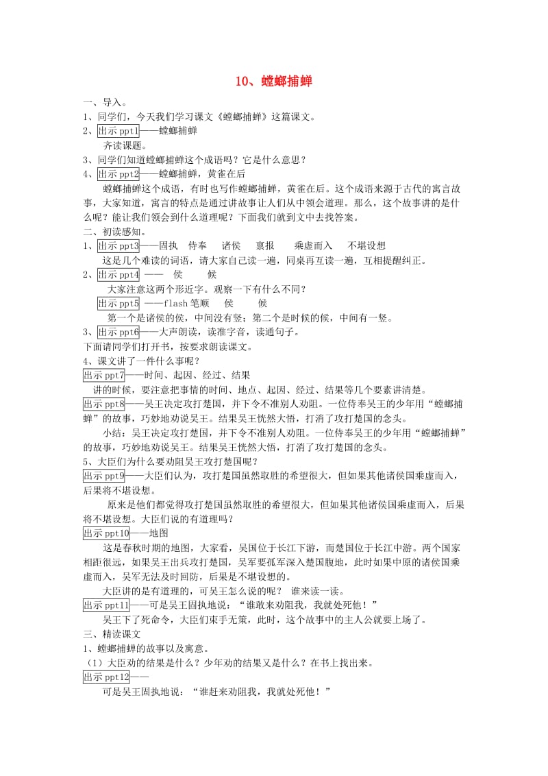 六年级语文下册 10 螳螂捕蝉教案 苏教版.doc_第1页