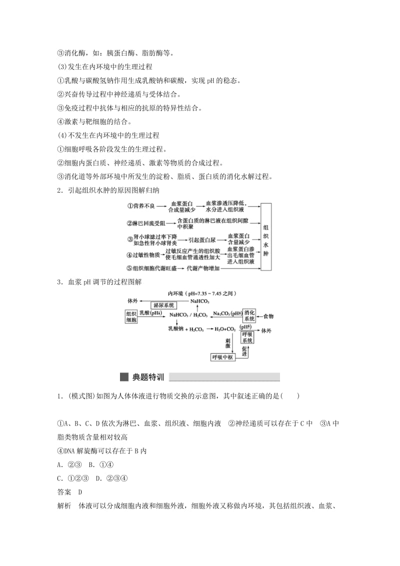 2019-2020年高考生物 考前三个月 知识专题突破练8 人体的稳态及免疫.doc_第2页