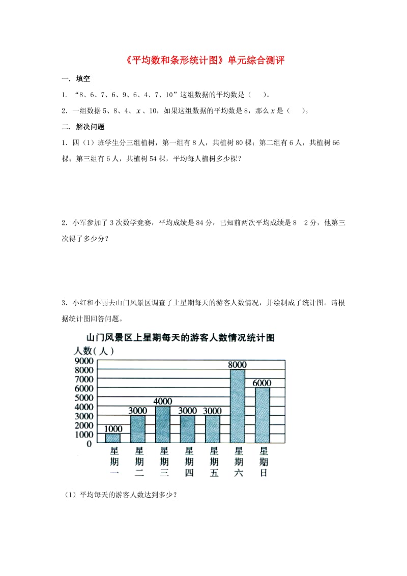 2019四年级数学上册 第8单元《平均数和条形统计图》单元综合测评（新版）冀教版.doc_第1页