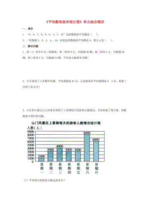 2019四年級數(shù)學上冊 第8單元《平均數(shù)和條形統(tǒng)計圖》單元綜合測評（新版）冀教版.doc