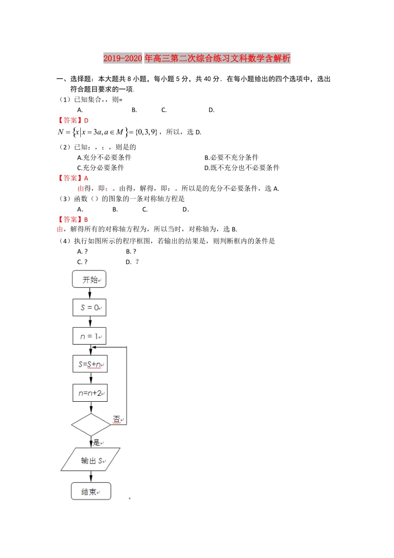 2019-2020年高三第二次综合练习文科数学含解析.doc_第1页