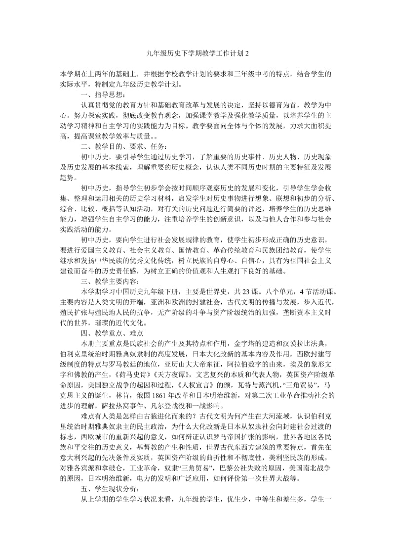 九年级历史下学期教学工作计划2.doc_第1页