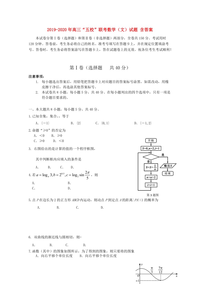 2019-2020年高三“五校”联考数学（文）试题 含答案.doc_第1页