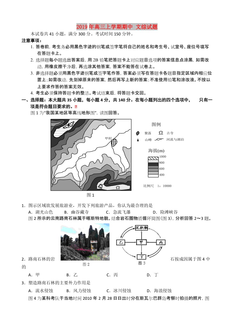 2019年高三上学期期中 文综试题.doc_第1页