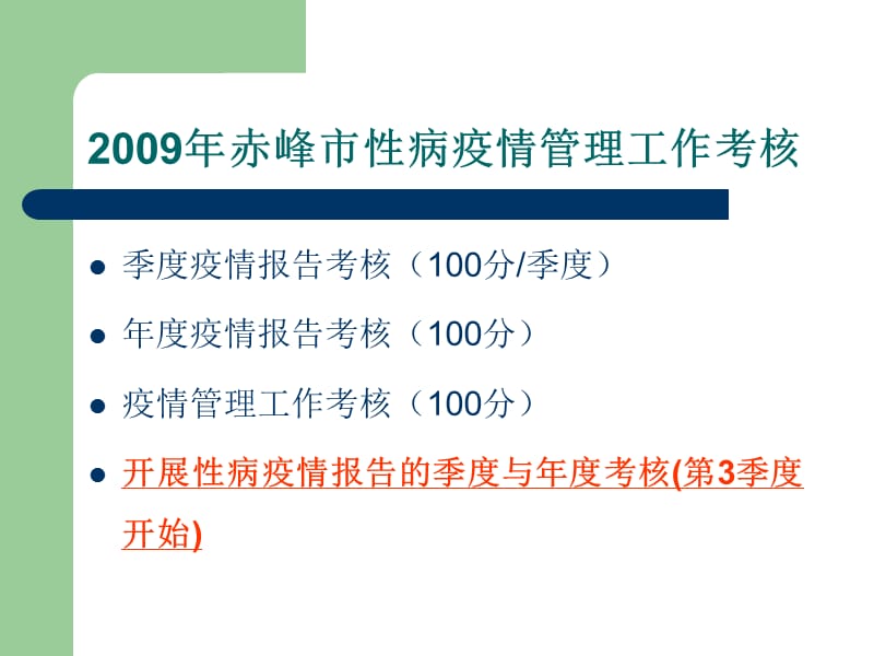 性病疫情管理工作季度与年度考核评分办法PPT课件.ppt_第2页